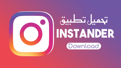 instander تطبيق "انستاندر"  تحميل الصور ومقاطع الفيديو من انستقرام 