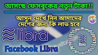 facebook libra, facebook libra coin, facebook calibra, facebook libra cryptocarency, facebook libra project, facebook libra wallet, facebook libra bangladesh, facebook libra bangla Turorial