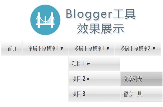 Blogger 多層下拉選單實作