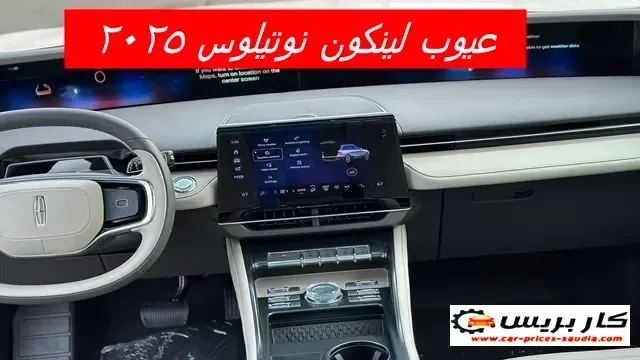 عيوب لينكون نوتيلوس 2025 ومميزاتها ، مشاكل وسلبيات نوتيلوس 2025 ، تجربة الملاك لها ، عيوب لينكون نوتيلوس 2025 في السعودية ، عيوب لينكون نوتيلوس 2025 في مصر