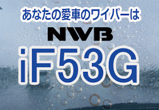 NWB iF53G ワイパー