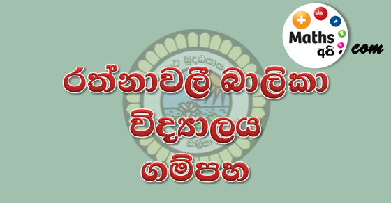 Rathnavali Balika Vidyalaya School Term Test Papers