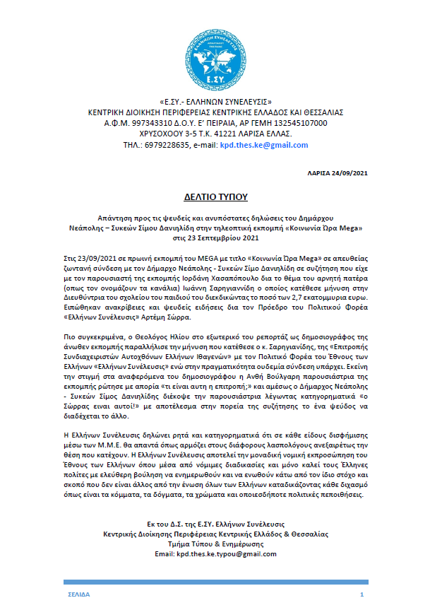 24.09.2021 - ΔΕΛΤΙΟ ΤΥΠΟΥ ΑΠΑΝΤΗΣΗ ΠΡΟΣ ΤΙΣ ΨΕΥΔΕΙΣ ΚΑΙ ΑΝΥΠΟΣΤΑΤΕΣ ΔΗΛΩΣΕΙΣ ΤΟΥ ΔΗΜΑΡΧΟΥ ΝΕΑΠΟΛΗΣ - ΣΥΚΕΩΝ ΣΙΜΟΥ ΔΑΝΙΗΛΙΔΗ ΣΤΗΝ ΤΗΛΕΟΠΤΙΚΗ ΕΚΠΟΜΠΗ «ΚΟΙΝΩΝΙΑ ΩΡΑ MEGA » ΣΤΙΣ 23/9/2021 