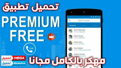 تحميل تطبيق Download Truecaller Premium APK MOD for Free مهكر بالكامل مجانا تحميل تطبيق تروكولر الذهبي مهكر اخر اصدار مجانا Truecaller Gold 2020 تطبيق Truecaller مهكر اخر اصدار 2020  تطبيق Truecaller النسخة الذهبية 2020 اخر اصدار  شترك في القناة لمزيد من الفيديوات الرائعة معرفة من شاهد ملفي الشخصي  من بحث عني  من شاهد ملفك الشخصي Truecaller-gold truecaller premium gold truecaller gold premium free download truecaller gold premium free truecaller الذهب apk truecaller gold mod apk truecaller gold apk تحميل truecaller gold apk متصدع الذهب الحقيقي truecaller gold apk تحميل مجاني truecaller gold premium apk truecaller الذهب وزارة الدفاع truecaller الذهب مجانا truecaller gold mod apk تحميل truecaller الذهب تحميل مجاني truecaller الذهب مجانا استعراض الذهب truecaller truecaller gold mod apk تحميل مجاني استعراض truecaller قسط الذهب truecaller gold premium apk تحميل مجاني truecaller قسط الذهب مجانا truecaller التاميل الذهب من يمكنه مشاركة الاتصالات على truecaller سر وراء truecaller كيف يعمل truecaller هل يعمل truecaller على الخلية دون الإنترنت كيف يمكنك منع truecaller للعثور على هاتفك وهو أفضل برنامج لتتبع رقم الهاتف ما هي أفضل تطبيقات الجري لبلاك بيري عندما تم إنشاء الذهب الذهب الذهب ما هي الأشياء الموجودة في الذهب الذهب 184 و الذهب 186 مختلفان  truecaller gold premium apk تكلفة العضوية الذهبية truecaller truecaller النسخة الذهبية وزارة الدفاع apk الذهب الحقيقي المتصل تنزيل تسجيل الدخول truecaller truecaller الهند التطبيق معرف المتصل truecaller صفحة تسجيل دخول truecaller truecaller تسجيل الدخول عبر الإنترنت المتصل truecaller معرف المتصل truecaller المتصل truecaller غير المدرجة