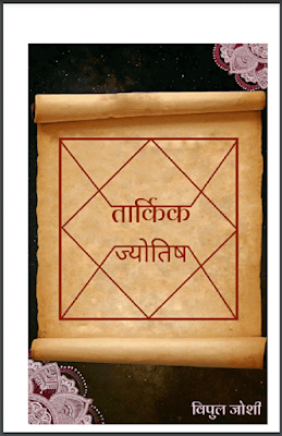 Tarkik Jyotish June 2022 Ank Hindi Book