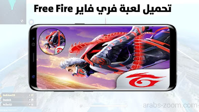 تحميل لعبة فري فاير Free Fire اخر تحديث مجانا