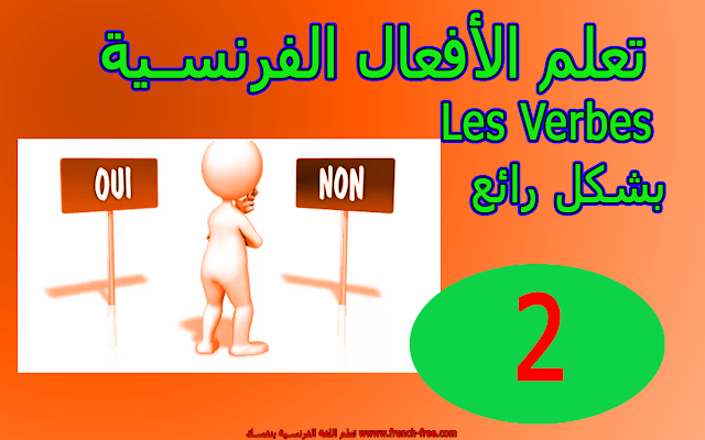 تعلم الأفعال الفرنسية Les verbes بشكل رائع - الدرس 2