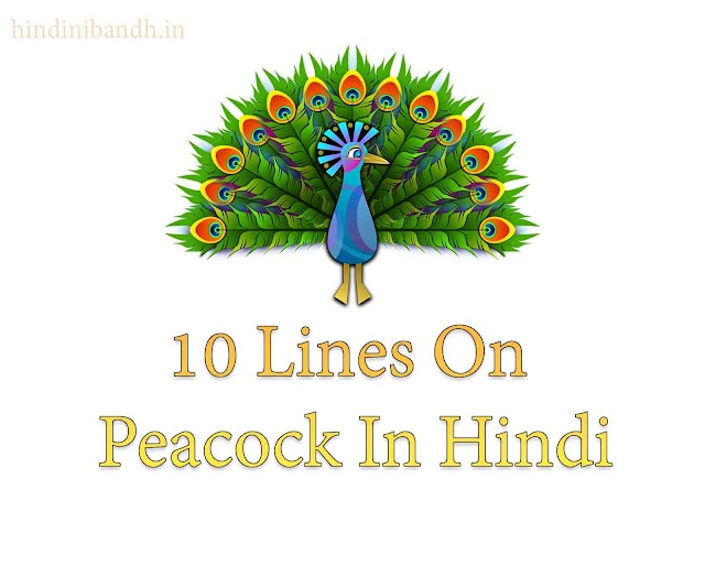 मोर पर 10 पंक्तियाँ हिंदी में | 10 Lines On Peacock In Hindi