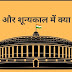 शून्य काल क्या होता है, प्रश्न काल क्या होता है? प्रश्न काल में प्रश्न कितने प्रकार के होते है? जानने के लिए पूरा पढ़िए,