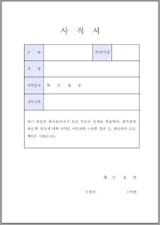 사직서-양식-다운로드-doc