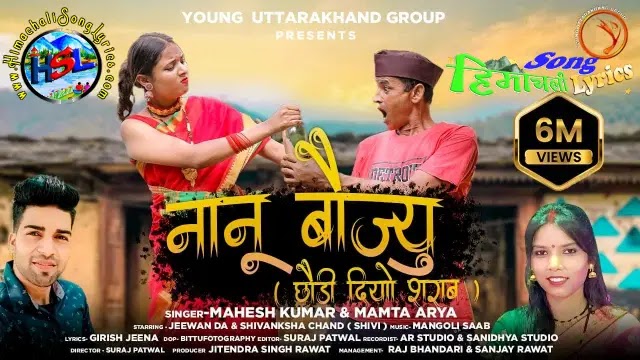 Nanu Baujyu Garhwali Song Lyrics - Mahesh Kumar, Mamta Arya