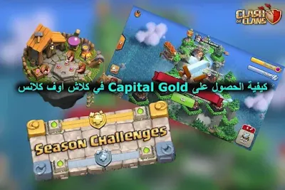 كيفية الحصول على Capital Gold في كلاش اوف كلانس