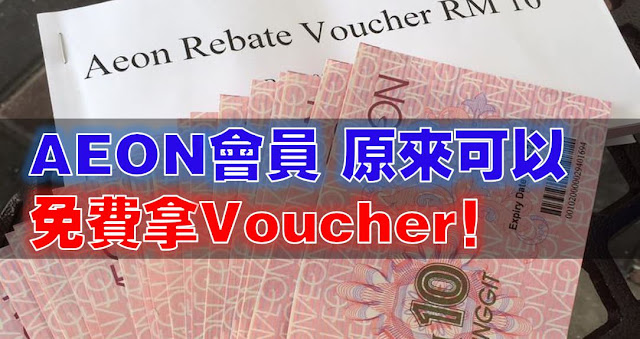 http://www.sharetify.com/2016/05/aeon-voucherrm720.html