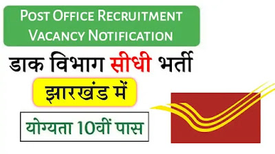 Jharkhand Postal Department Recruitment, Jharkhand Post Office Vacancy, झारखंड डाक विभाग भर्ती, Jharkhand Post Recruitment 2024, झारखण्ड ग्रामीण डाक सेवक भर्ती, Jharkhand Post Office Recruitment, झारखंड डाकघर रिक्ति 2024 जीडीएस, Jharkhand GDS Recruitment, Jharkhand Postal Circle GDS Recruitment, झारखंड ग्रामीण डाक सेवक भर्ती, झारखंड पोस्ट ऑफिस जीडीएस रिक्ति भर्ती, Jharkhand Dak Vibhag Bharti, झारखंड जीडीएस भर्ती, झारखंड ग्रामीण डाक विभाग भर्ती, झारखंड पोस्टल सर्किल भर्ती, पोस्ट ऑफिस ग्रामीण डाक सेवक भर्ती, Jharkhand GDS Bahali, Jharkhand Jobs