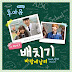 [Single] Baechigi - Who Are You - School 2015 OST Part.2