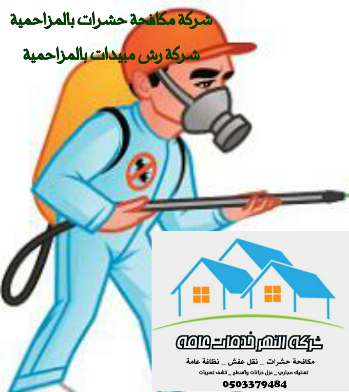 شركة مكافحة حشرات بالمزاحمية 0503379484 _ شركة النهر