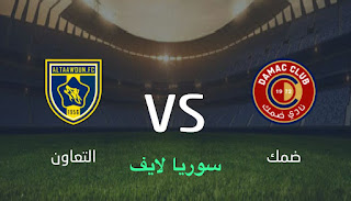 مشاهدة مباراة ضمك والتعاون اليوم بث مباشر الدوري السعودي