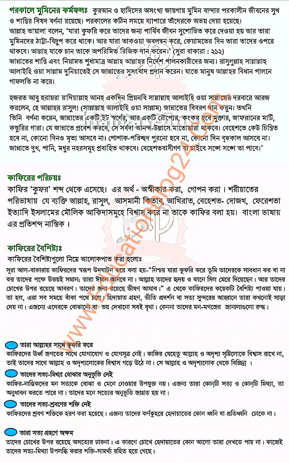 মুমিন ,কাফির ও মুনাফিকের পরিচয় , বৈশিষ্ট্য এবং কর্মফল : প্রেক্ষিত সুরা আল বাকারাহর প্রথম তিন রুকুর | ২০২২ সালের দাখিল কুরআন মাজিদ ও তাজবিদ এসাইনমেন্ট সমাধান (৫ম সপ্তাহ)