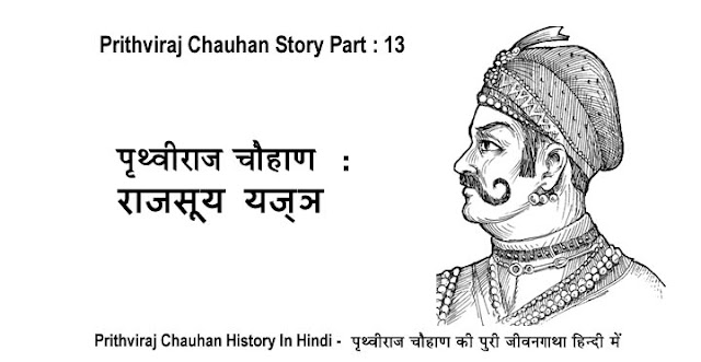 prithviraj chauhan story in hindi, prithviraj chauhan history in hindi, prithviraj chauhan ki kahani hindi me, rajputana history in hindi, rajputana story in hindi, prithviraj chauhan, rajput, rajputana