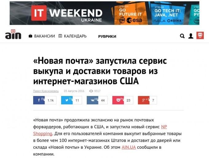          «Новая почта» запустила сервис выкупа и доставки товаров из интернет-магазинов США - AIN.UA                                                                                                                                                                                                                                     AIN.UA »    Сообщество      «Новая почта» запустила сервис выкупа и доставки товаров из интернет-магазинов США                                       Вакансии      Календарь    Рубрики      Стартапы     Сообщество     Государство     Мнения       Колонки     Гроузхаки     Интервью     Вопросы      Коллекции       AdTech     Безопасность     Гаджеты     E-commerce     Геймдев     Дизайн     FinTech     Электрокары и дроны     Роботы и космос     Инвестиции     E-gov и законы     Обыски     Советы юриста      DevOps     #World_Rocket               Войти            Имя пользователя        Пароль           Запомнить меня        Войти через        Войти                        Антимонопольный комитет разрешил Horizon Capital купить «Датагруп»       Уволенный инженер отсудил у «Киевстар» восстановление в должности и 27 зарплат                   «Новая почта» запустила сервис выкупа и доставки товаров из интернет-магазинов США       Павел Красномовец   03							Августа 2016    6492            Лайк       509              Твит       7              Нравится       30              Pocket         16              +1       7        «Новая почта» продолжила экспансию на рынок почтовых форвардеров, работающих в США, и запустила новый сервис     NP Shopping . Для его пользователей компания выкупит выбранные товары в более чем 100 интернет-магазинах Штатов и доставит до дверей или склада «Новой почты» в Украине. Об этом   AIN.UA сообщили в компании.  Чтобы получить товар пользователю нужно выбрать его на сайтах, которые поддерживает NP Shopping, и ввести о нем данные в украинский сервис. Если магазина нет в списке поддерживаемых, то пользователю необходимо ввести ссылку на товар, и менеджеры проверять возможность доставки. Дальше всю работу берет на себя «Новая почта», а пользователю лишь придется оплачивать издержки. Помимо самой стоимости товара, возможных налогов и стоимости доставки по Штатам, клиент оплачивает украинской компании 7% от стоимости всего заказа за услугу «Выкуп». Она, согласно объяснению на сайте NP Shopping, помогает решить проблему с тем, что «40% магазинов США не принимают оплату украинскими картами».  Услуги доставки в любую точку нашей страны обойдутся пользователям NP Shopping в $5,8 за кг (цена в гривнах по курсу НБУ в день оплаты). Эта цена ниже среднерыночной: стоимость авиадоставки у форвардеров колеблется от $6,95 до $12 за 1 кг. Хотя предложение NP Shopping, на первый взгляд, на $0,8 дороже, чем партнерская программа «Новой почты» и ModnaKasta, которая   запустилась в начале июля. Но там доставка идет только до склада ModnaKasta, а пересылка по Украине оплачивается дополнительно. Минимальная стоимость доставки через NP Shopping составит $2,9 за товары весом до 500 г.          Доставку заказов со склада NP Shopping в США до дверей или отделения в Украине обещают в течение 5 дней. Оплатить ее можно будет в личном кабинете сервиса картами Visa или Mastercard или наличными курьеру или в отделении. Стоимость самого товара и его доставки в пределах США оплачивается только банковской картой.  Все товары, заказанные с помощью NP Shopping, будут застрахованы. В случае утери посылки или ее повреждения в компании обещают вернуть полную стоимость посылки. Движение посылок по маршруту можно будет отслеживать.  Посылки имеют ограничения по габаритам: длина – 122 см, ширина – 102 см, высота – 110 см. Поэтому лыжи с помощью сервиса купить не получится. Если стоимость посылки превышает 150 евро ($165), то согласно таможенному законодательству придется уплатить 35% пошлину на сумму свыше пороговой. С этим NP Shopping поможет, но потребует скан паспорта пользователя. Разделять товары по разным посылкам, чтобы избежать превышения лимита, в компании не будут. Но если общая стоимость товаров в нескольких посылках превышает лимит, то их предложат отправить в разные дни.  По словам пресс-секретаря «Новой Почты» Татьяны Потаповой, запущенный месяц назад совместный проект с ModnaKasta по доставке товаров из США продолжит работу. «Мы продолжим работать с GlobalKasta и будем развивать собственный сервис, потому что у него есть свои преимущества», – отметила Потапова.  В начале лета мы   публиковали развернутый материал о почтовых форвардерах, помогающих с доставкой покупок из зарубежных магазинов.              Лайк       509              Твит       7              Нравится       30              Pocket         16              +1       7            доставка    интернет-магазины    Новая Почта    США    форвардер                                          var decom_post_id = 