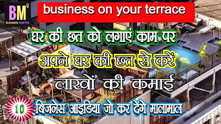 terrace business ideas, terrace business ideas, mk mazumdar, business ideas hindi, business mantra