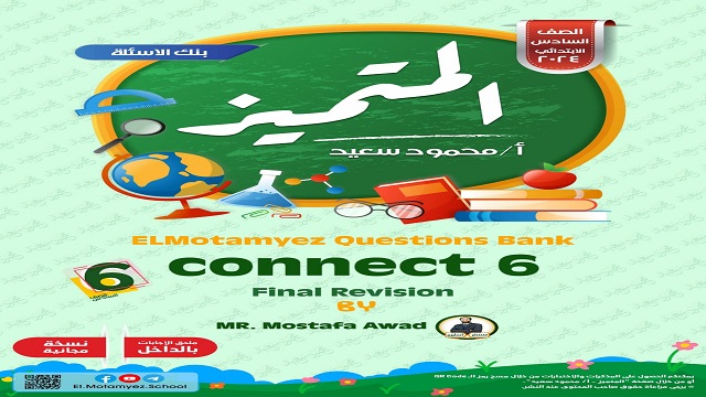 مراجعة المتميز في اللغة الانجليزية للصف السادس الابتدائى الفصل الدراسي الاول ElMotamyez-QB-connect-G6-Final-Test-2024-pdf