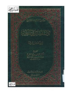 تحميل كتاب ثلاثة رسائل في اللغة - ابن كمال الباشا