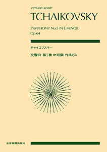 スコア チャイコフスキー:交響曲 第5番 ホ短調 作品64 (zen-on score)