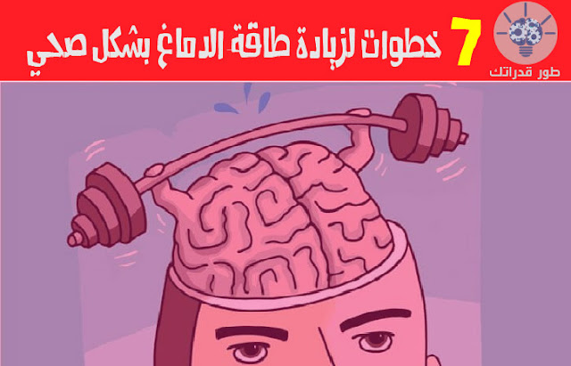 7 خطوات لزيادة طاقة الدماغ بشكل صحي 