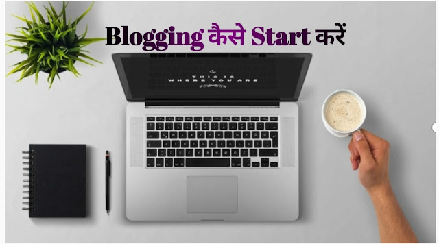 Blogging कैसे Start  करें