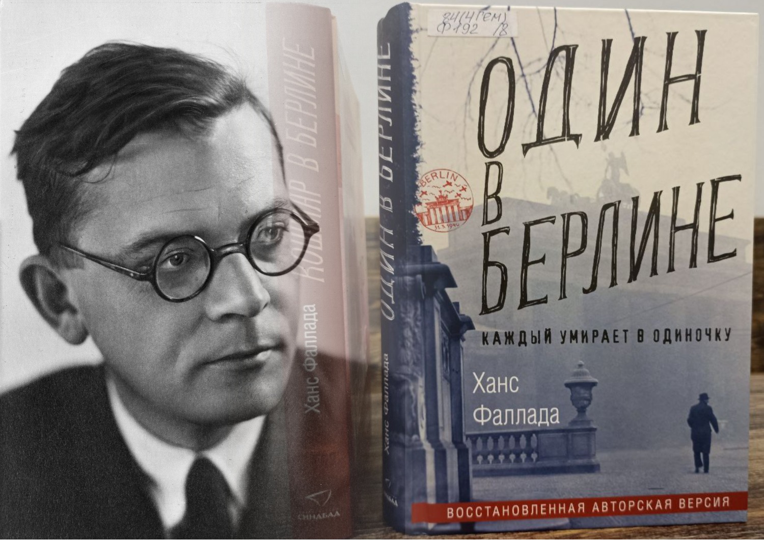 Фаллада каждый умирает в одиночку. Ханс Фаллада "один в Берлине". Ханс Фаллада писатель. Фаллада кошмар в Берлине. Ханс Фаллада. Кошмар в Берлине.