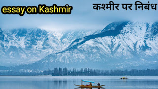 कश्मीर पर निबंध//essay on Kashmir in Hindi