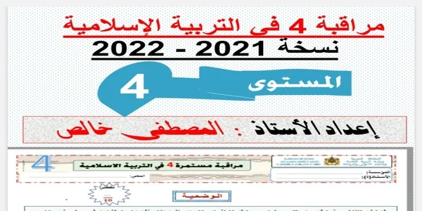 فرض المرحلة الرابعة في مادة التربية الإسلامية للمستوى الرابع 2022
