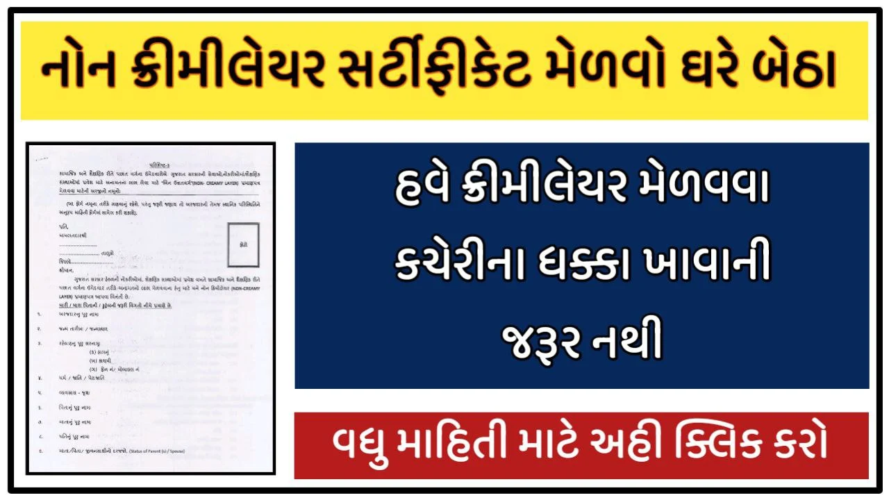 Non-creamy Layer Certificate Gujarat Online Apply