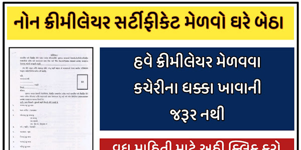 Non-creamy Layer Certificate Gujarat Online Apply