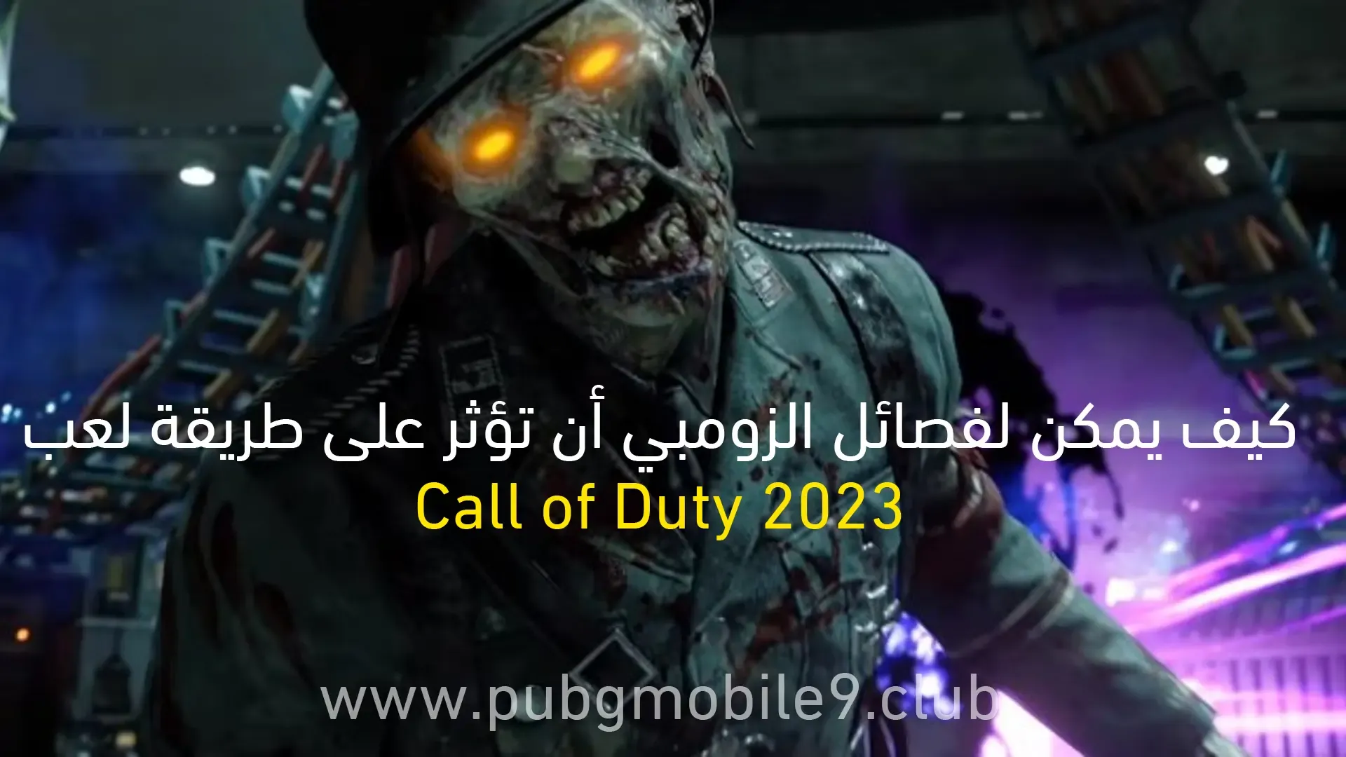 كيف يمكن لفصائل الزومبي التأثير في لعبة Call of Duty 2023