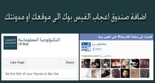 اضافة صندوق الاعجاب الخاص بالفيس بوك لموقعك او مدونتك