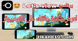 كيف تعرض شاشة الموبايل على اللابتوب أو الكومبيوتر 2021 - برنامج Lets View