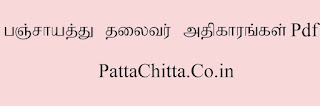 பஞ்சாயத்து தலைவர் அதிகாரங்கள் Pdf