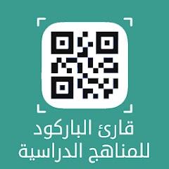 قارئ باركود المناهج الدراسية, قارئ باركود المناهج,تحميل  قارئ باركود المناهج الدراسية,تحميل تطبيق  قارئ باركود المناهج الدراسية,تحميل برنامج  قارئ باركود المناهج الدراسية,تحميل تطبيق  قارئ باركود المناهج, قارئ باركود المناهج الدراسية apk, قارئ باركود المناهج الدراسية تحميل,