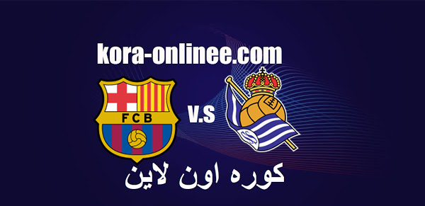 مباراة برشلونة وريال سوسيداد بث امباشر كورة اون لاين يلاشوت