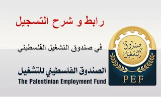 فيديو طريقة التسجيل في الصندوق الفلسطيني للتشغيل - صندوق التشغيل الفلسطيني