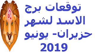 توقعات برج الاسد لشهر حزيران- يونيو 2019 