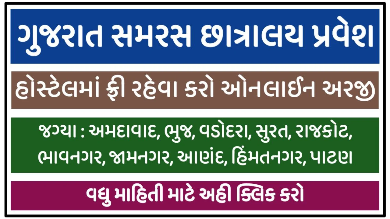 Gujarat Samras Hostel Admission Open 2022-23 Register Now