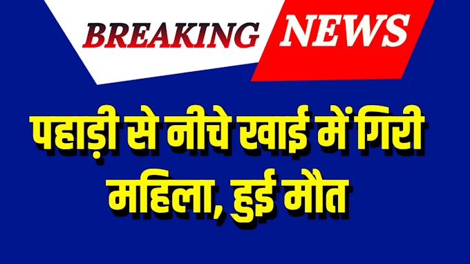 Uttarakhand News: जंगल से घास लेने गयी महिला की पहाड़ी से गिरने से हुई मौत, मचा कोहराम