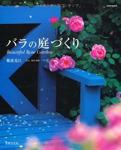 バラの庭づくり (別冊家庭画報)