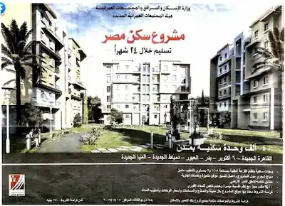 مشروع سكن مصر والتسليم خلال 24 شهراً