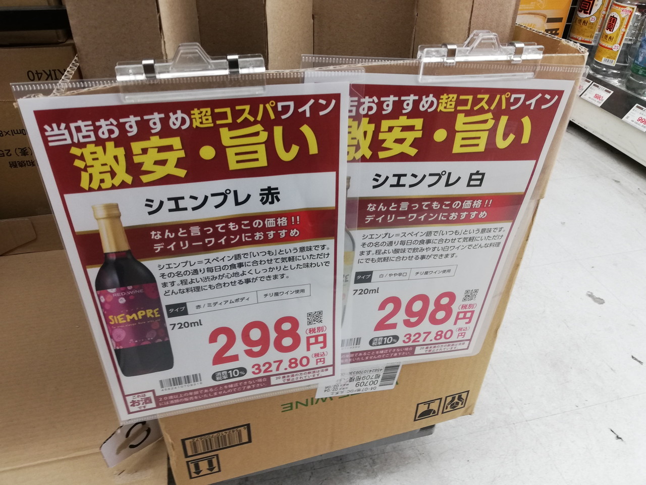 業務スーパー 超コスパワイン298円のシエンプレを飲んだ 食雑写記