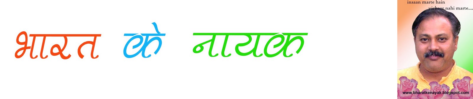 bharat ke nayak