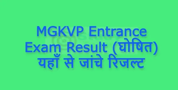 MGKVP Entrance Exam Result (घोषित) यहाँ से जांचे रिजल्ट